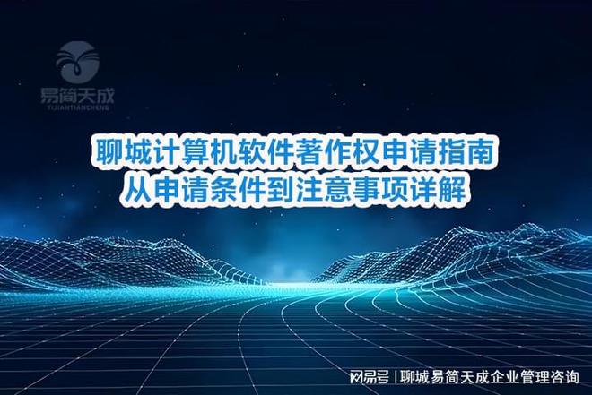 聊城计算机软件著作权申请指南：从申请条件到注意事项详解(图1)