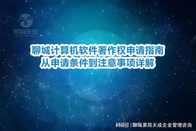 聊城计算机软件著作权申请指南：从申请条件到注意事项详解(图4)