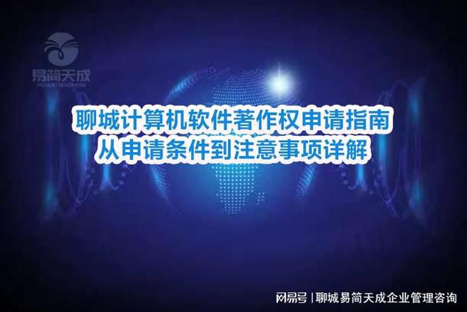 聊城计算机软件著作权申请指南：从申请条件到注意事项详解(图2)