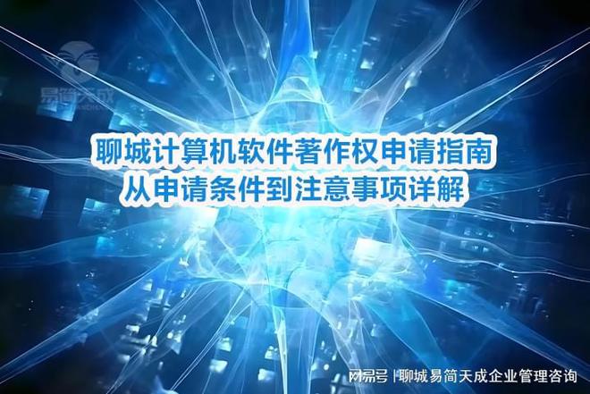 聊城计算机软件著作权申请指南：从申请条件到注意事项详解(图3)