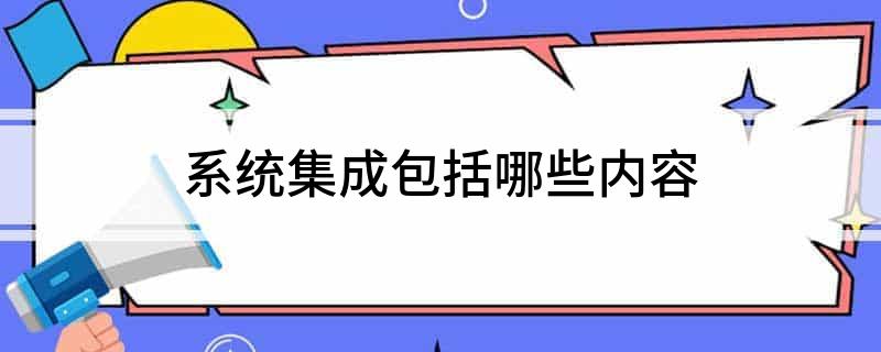 系统集成包括哪些内容(图1)