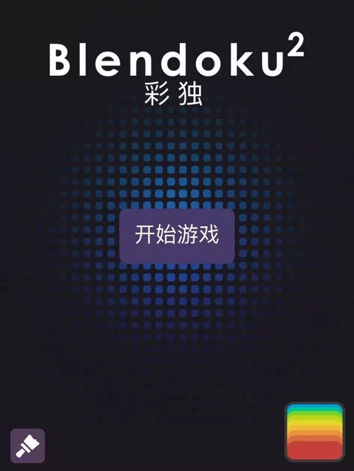 提升色感的游戏(图1)