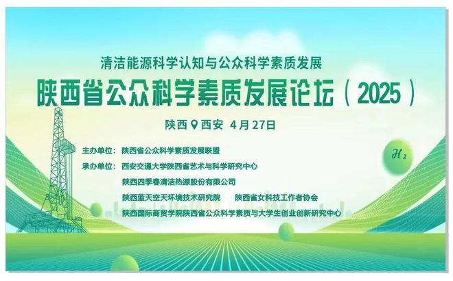 陕西省公众科学素质发展论坛（2025）在西安交通大学科学馆举行(图1)
