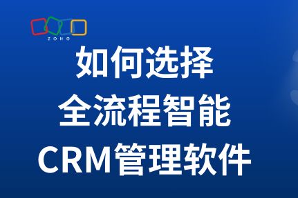 全流程智能CRM管理软件：选择指南(图1)
