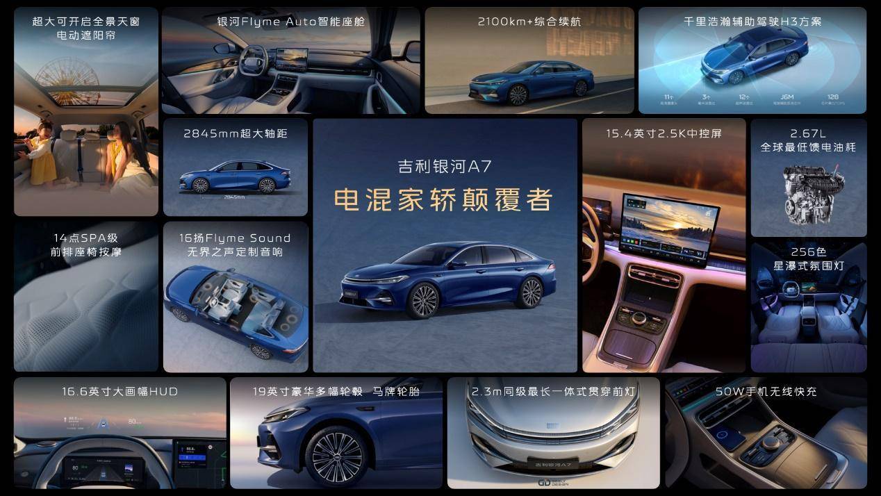 818万元起售吉利银河A7正式上市！“五大颠覆”重新定义电混家轿新标准(图3)