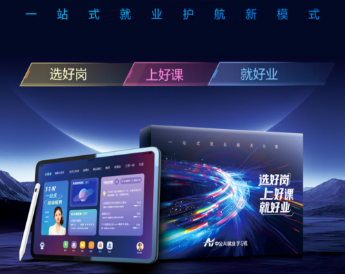 中公教育618上线首款学习机全周期就业规划+7大AI工具+海量学习资源(图1)
