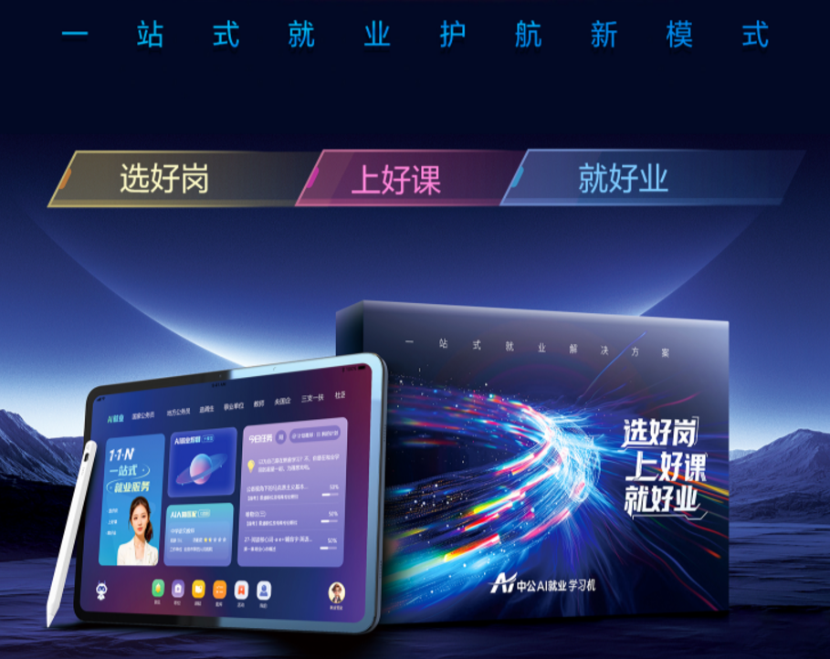 星空体育网站：中公教育发布行业首款“AI就业学习机”首创“一站式就业护航模式”(图1)